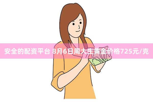 安全的配资平台 8月6日周大生黄金价格725元/克