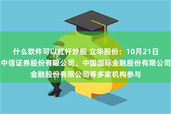 什么软件可以杠杆炒股 立华股份：10月21日接受机构调研，中信证券股份有限公司、中国国际金融股份有限公司等多家机构参与