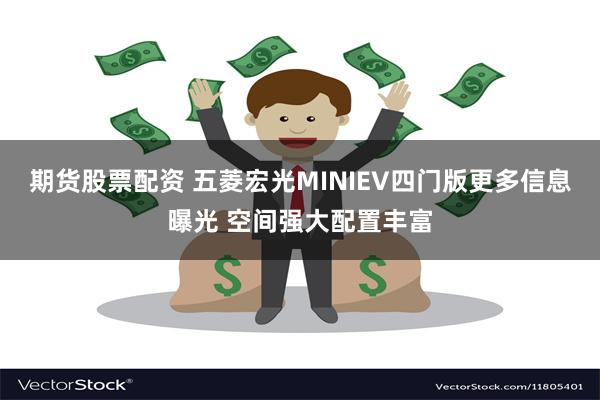 期货股票配资 五菱宏光MINIEV四门版更多信息曝光 空间强大配置丰富