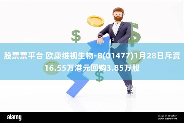 股票票平台 欧康维视生物-B(01477)1月28日斥资16.55万港元回购3.85万股