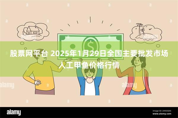 股票网平台 2025年1月29日全国主要批发市场人工甲鱼价格行情