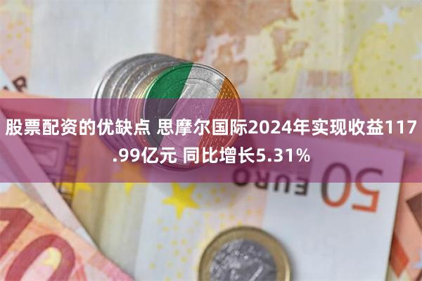 股票配资的优缺点 思摩尔国际2024年实现收益117.99亿元 同比增长5.31%